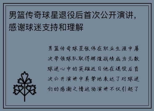 男篮传奇球星退役后首次公开演讲，感谢球迷支持和理解