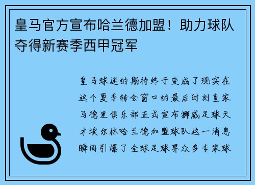 皇马官方宣布哈兰德加盟！助力球队夺得新赛季西甲冠军