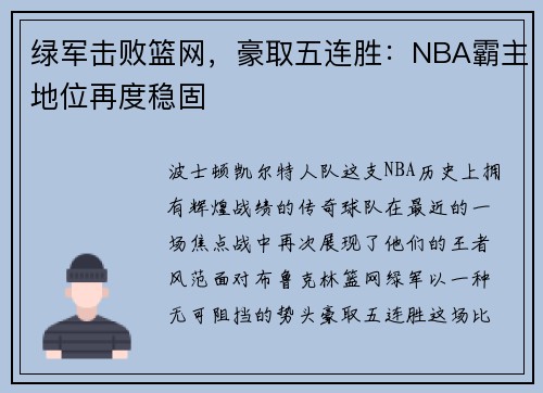 绿军击败篮网，豪取五连胜：NBA霸主地位再度稳固