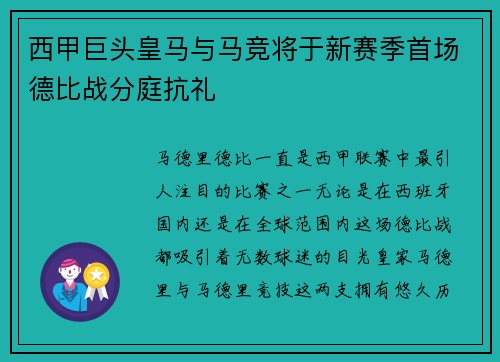 西甲巨头皇马与马竞将于新赛季首场德比战分庭抗礼