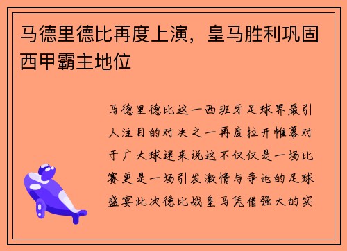 马德里德比再度上演，皇马胜利巩固西甲霸主地位