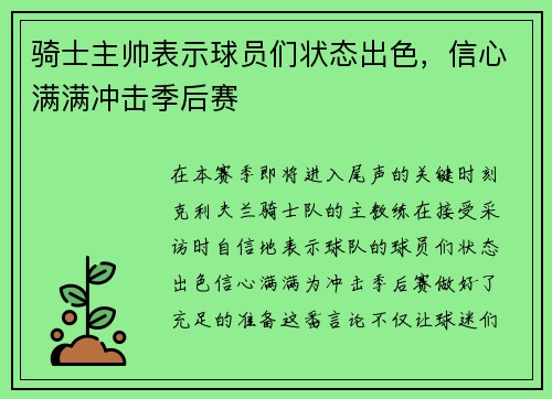 骑士主帅表示球员们状态出色，信心满满冲击季后赛